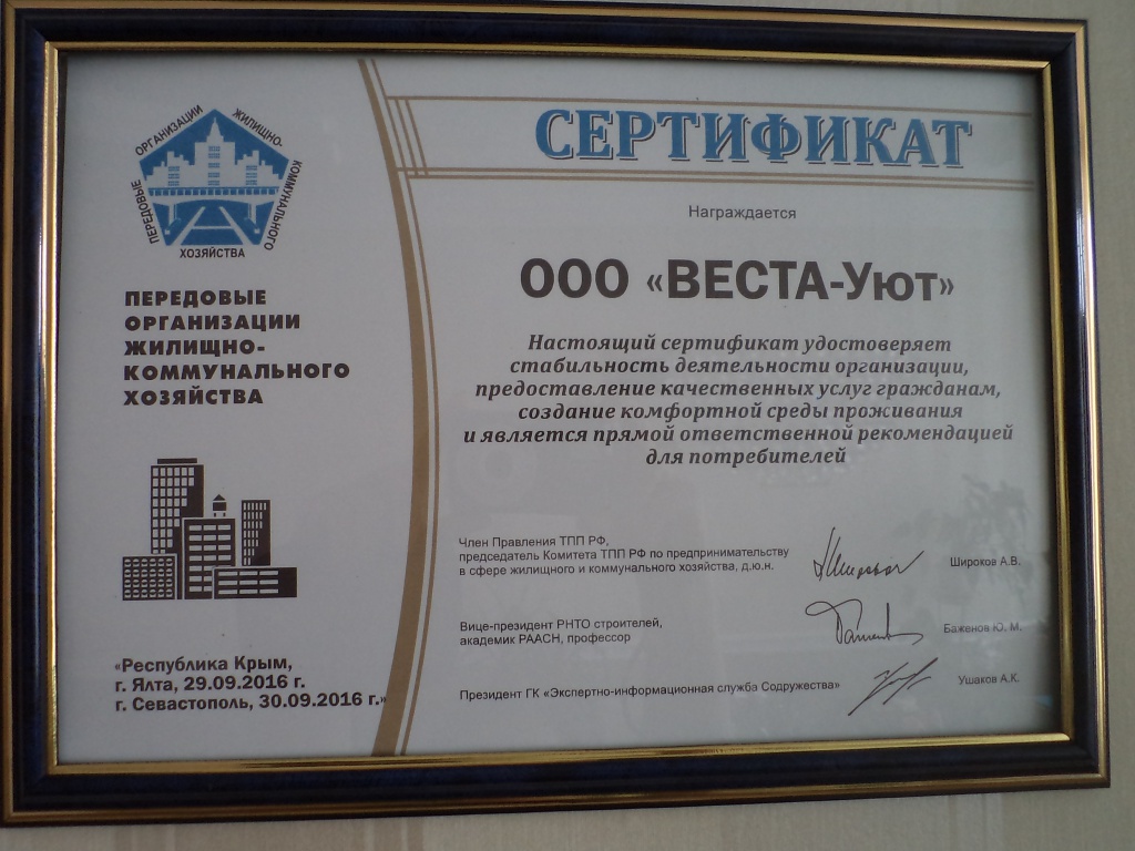 Сертификат ВЕСТА-Уют 30.09.2016.jpg